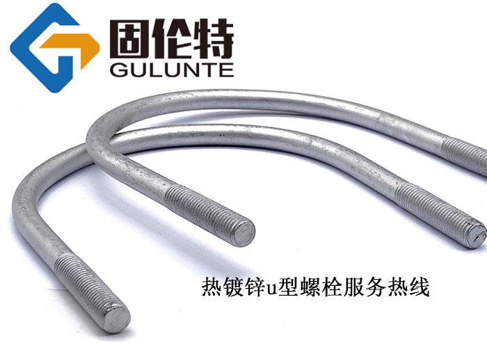 專業(yè)做國(guó)標(biāo)8.8級(jí)u型螺栓生產(chǎn)廠家